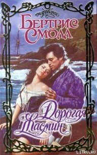 Дорогая Жасмин - Смолл Бертрис (читать книги полностью .txt) 📗