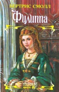 Филиппа - Смолл Бертрис (бесплатная регистрация книга TXT) 📗