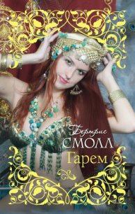 Гарем - Смолл Бертрис (книги бесплатно без регистрации полные TXT) 📗