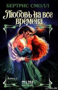 Любовь на все времена - Смолл Бертрис (список книг .TXT) 📗