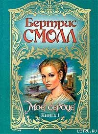 Мое сердце - Смолл Бертрис (читать книгу онлайн бесплатно без TXT) 📗