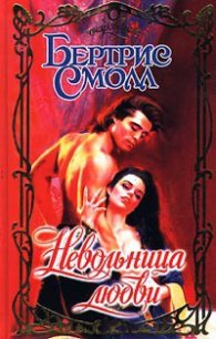 Невольница любви - Смолл Бертрис (е книги TXT) 📗