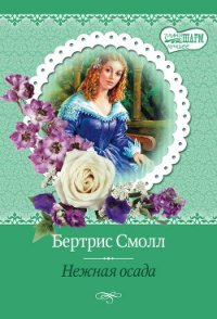 Нежная осада - Смолл Бертрис (читать книги полные .txt) 📗