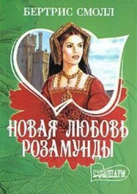 Новая любовь Розамунды - Смолл Бертрис (бесплатные книги полный формат .txt) 📗