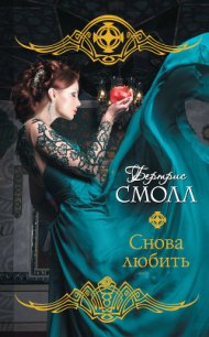 Снова любить - Смолл Бертрис (книги без регистрации бесплатно полностью сокращений .TXT) 📗