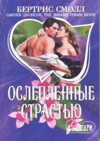 Укрощение леди Люсинды - Смолл Бертрис (книги полностью бесплатно .txt) 📗