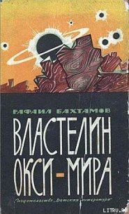 Властелин Окси-мира - Бахтамов Рафаил (книги онлайн без регистрации полностью TXT) 📗