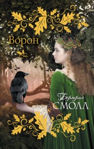 Ворон - Смолл Бертрис (книги бесплатно без регистрации полные .txt) 📗