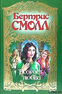 Возраст любви - Смолл Бертрис (читать книги онлайн регистрации txt) 📗