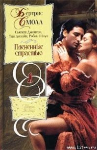 Экстаз - Смолл Бертрис (читаем книги бесплатно txt) 📗