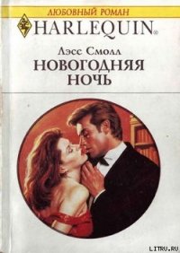 Новогодняя ночь - Смолл Лесс "Callie Hugher, Cally Hughes" (лучшие книги читать онлайн бесплатно .TXT) 📗