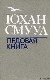 Ледовая книга - Смуул Юхан Ю. (книги читать бесплатно без регистрации txt) 📗