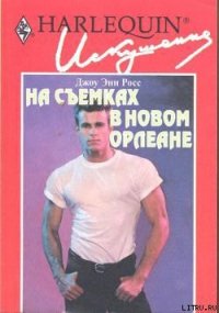 На съемках в Новом Орлеане - Росс Джоу Энн (читать книги полностью без сокращений бесплатно txt) 📗