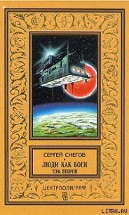 Кольцо обратного времени - Снегов Сергей Александрович (читать книги онлайн полные версии .TXT) 📗