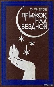 Тридцать два обличья профессора Крена - Снегов Сергей Александрович (читать книги бесплатно полностью без регистрации .TXT) 📗