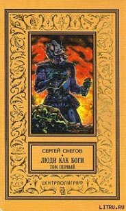 Вторжение в Персей - Снегов Сергей Александрович (бесплатные книги полный формат .TXT) 📗