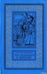 Экспедиция в иномир - Снегов Сергей Александрович (серии книг читать бесплатно txt) 📗