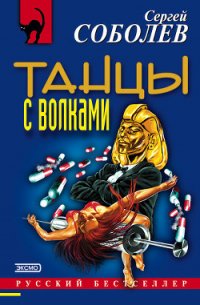 Танцы с волками - Соболев Сергей Викторович (электронные книги без регистрации .txt) 📗