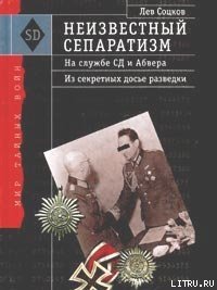 Неизвестный сепаратизм. На службе СД и Абвера - Соцков Лев (книги онлайн читать бесплатно txt) 📗