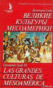 Великие культуры Месоамерики - Соди Деметрио (лучшие книги .txt) 📗