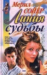 Линия судьбы - Сойер Мерил (книги полностью .txt) 📗