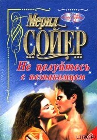 Не целуйтесь с незнакомцем - Сойер Мерил (читать книги онлайн полные версии .txt) 📗