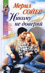 Никому не доверяй - Сойер Мерил (читать книги онлайн без регистрации TXT) 📗