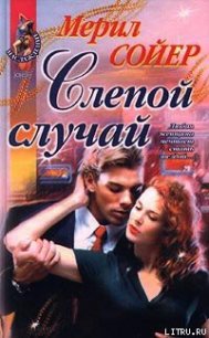 Слепой случай - Сойер Мерил (полные книги txt) 📗