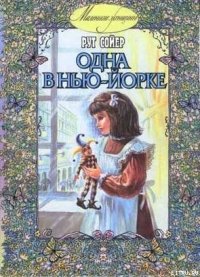 Одна в Нью-Йорке - Сойер Рут (читать книги онлайн полностью без сокращений txt) 📗