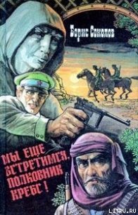 Первая встречная - Соколов Борис Вадимович (читаем книги онлайн бесплатно полностью без сокращений .txt) 📗