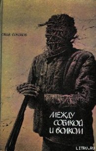 Между собакой и волком - Соколов Саша (читать книги бесплатно полностью без регистрации сокращений .TXT) 📗