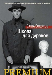 Школа для дураков - Соколов Саша (книги онлайн бесплатно без регистрации полностью txt) 📗