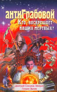 АнтиГрабовой. Кто «воскрешает» наших мертвых? - Соколов-Митрич Дмитрий (онлайн книги бесплатно полные TXT) 📗