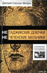 Нетаджикские девочки. Нечеченские мальчики - Соколов-Митрич Дмитрий (книги онлайн полные версии TXT) 📗