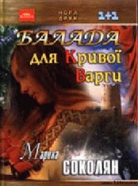 Балада для Кривої Варги - Соколян Марина (смотреть онлайн бесплатно книга .TXT) 📗