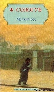 Мелкий бес - Сологуб Федор Кузьмич "Тетерников" (серия книг .txt) 📗