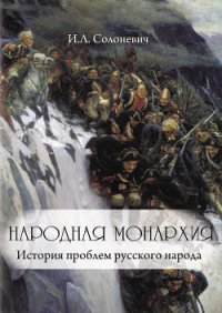 Народная монархия - Солоневич Иван Лукьянович (лучшие книги читать онлайн бесплатно txt) 📗