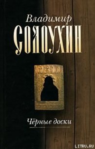 Черные доски - Солоухин Владимир Алексеевич (серии книг читать бесплатно TXT) 📗