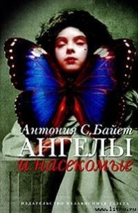 Морфо Евгения - Байетт Антония С. (читать книги онлайн txt) 📗