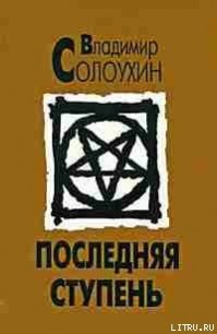 Последняя ступень (Исповедь вашего современника) - Солоухин Владимир Алексеевич