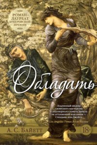 Обладать - Байетт Антония С. (лучшие книги читать онлайн бесплатно без регистрации .TXT) 📗