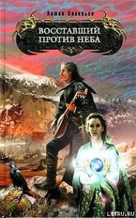 Восставший против Неба - Соловьев Антон (книги читать бесплатно без регистрации TXT) 📗