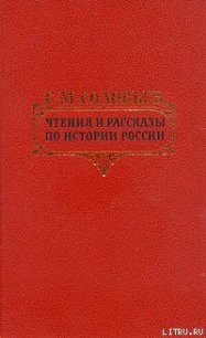 Петровские чтения - Соловьев Сергей Михайлович (книги без регистрации TXT) 📗