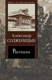 Один день Ивана Денисовича - Солженицын Александр Исаевич (полные книги .txt) 📗