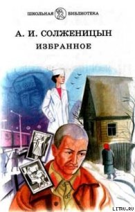 Раковый корпус - Солженицын Александр Исаевич (книга читать онлайн бесплатно без регистрации .txt) 📗