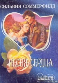 Песня сердца - Соммерфилд Сильвия (первая книга .TXT) 📗