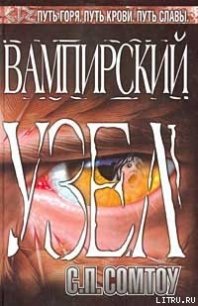 Вампирский Узел - Сомтоу С. П. (читаем книги онлайн бесплатно .txt) 📗