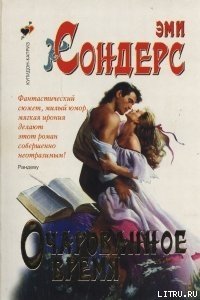 Очарованное время - Сондерс Эми (книги онлайн бесплатно серия .TXT) 📗