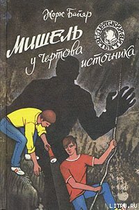 Мишель у Чертова источника - Байяр Жорж (лучшие бесплатные книги .txt) 📗