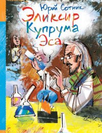 Эликсир Купрума Эса - Сотник Юрий Вячеславович (книги без регистрации .TXT) 📗